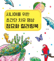 시니어를 위한 초간단 치유명상 점묘화 컬러링북