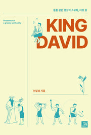 들풀 같은 영성의 소유자 King David(양장본 Hardcover)