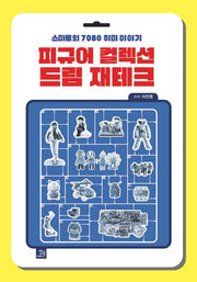 피규어 컬렉션 드림 재테크