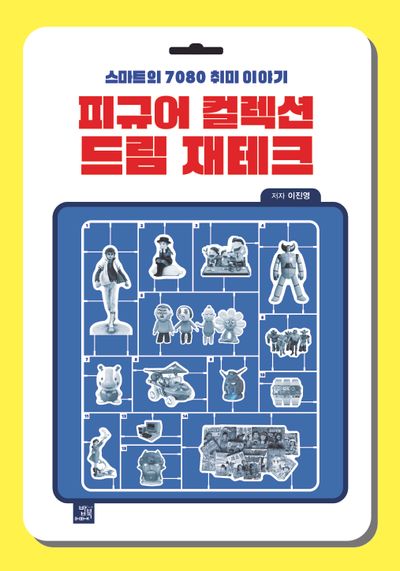 피규어 컬렉션 드림 재테크
