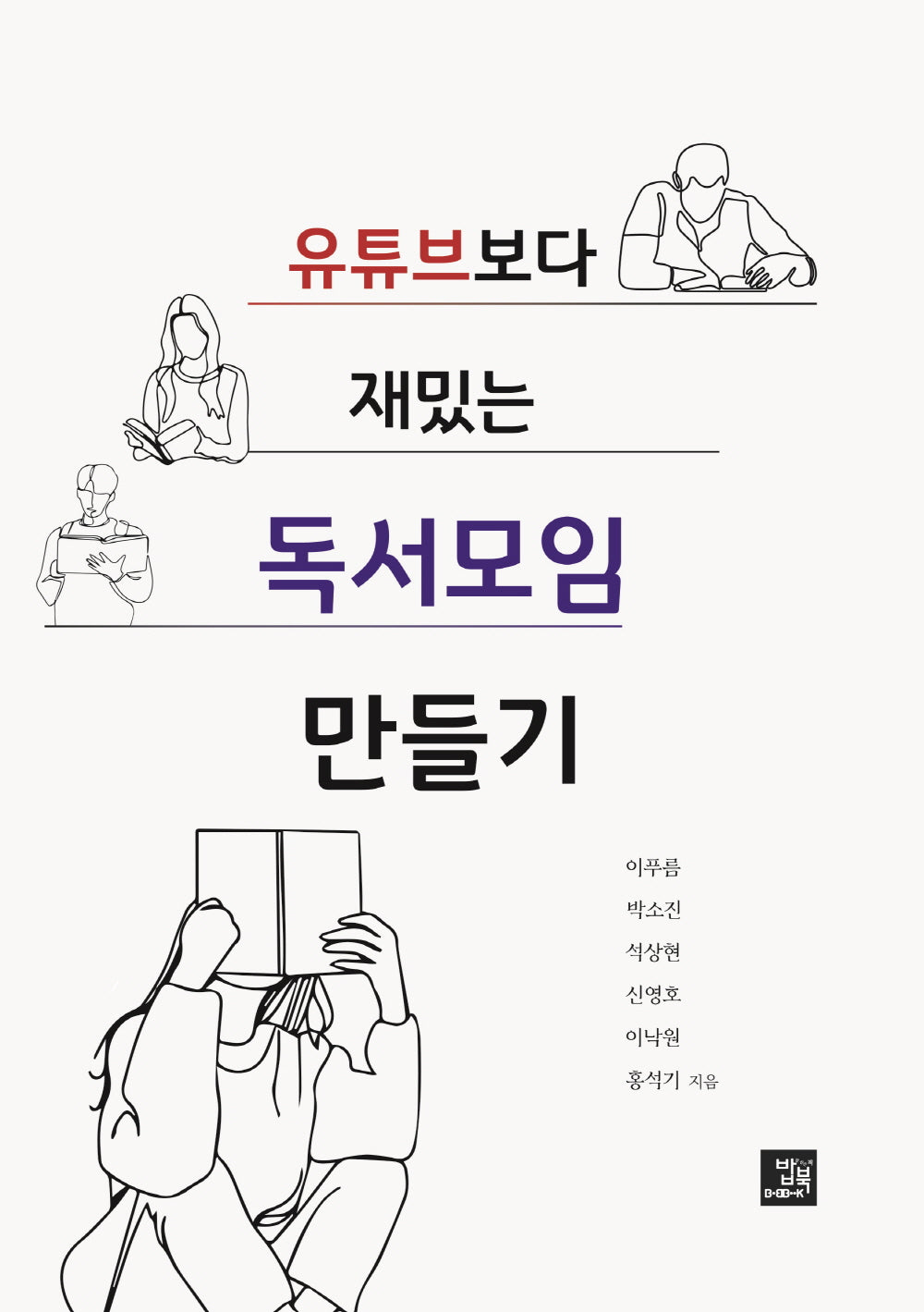 유튜브보다 재밌는 독서모임 만들기