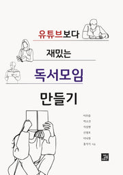 유튜브보다 재밌는 독서모임 만들기