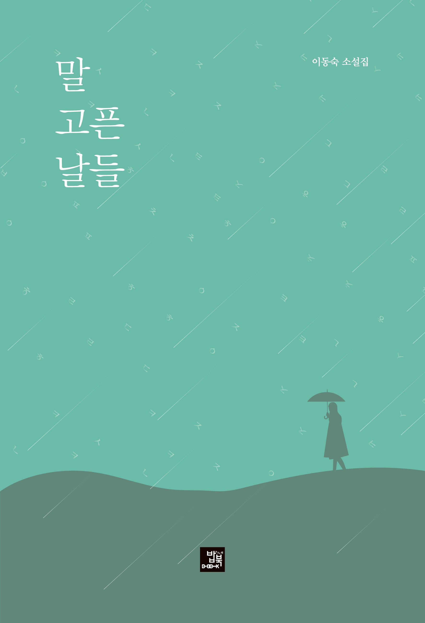 말 고픈 날들
