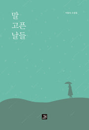 말 고픈 날들