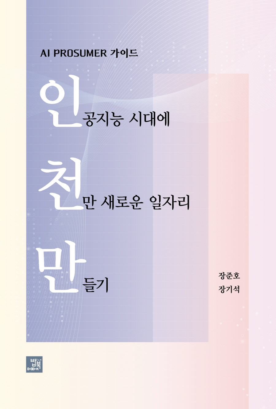 인공지능 시대에 천만 새로운 일자리 만들기