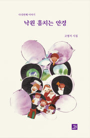 낙원 훔치는 안경(양장본 Hardcover)