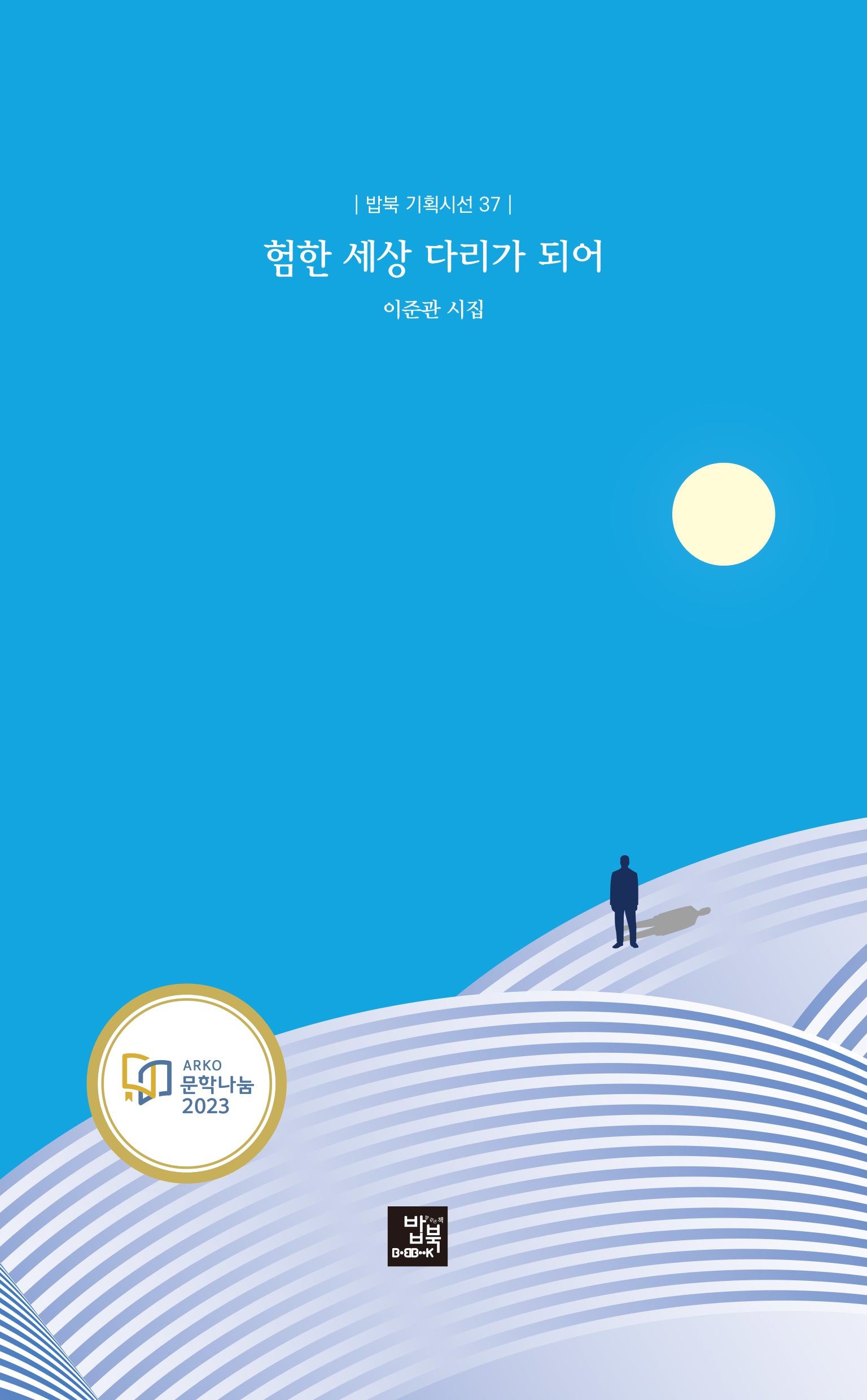 험한 세상 다리가 되어(밥북 기획시선 37)