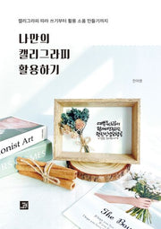 나만의 캘리그라피 활용하기