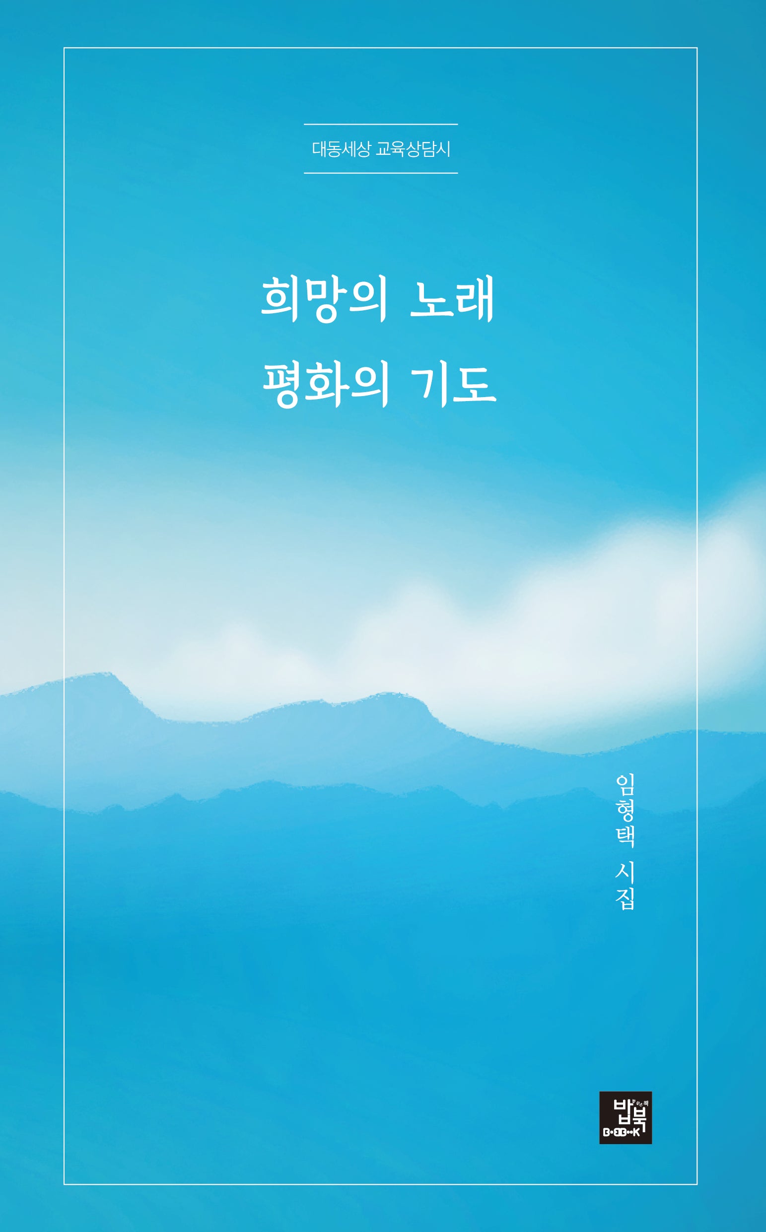 희망의 노래 평화의 기도