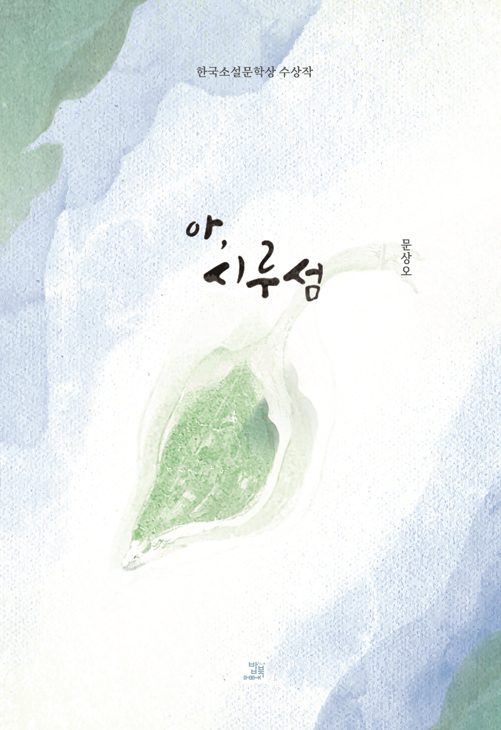아, 시루섬(양장본 Hardcover)