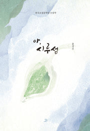 아, 시루섬(양장본 Hardcover)