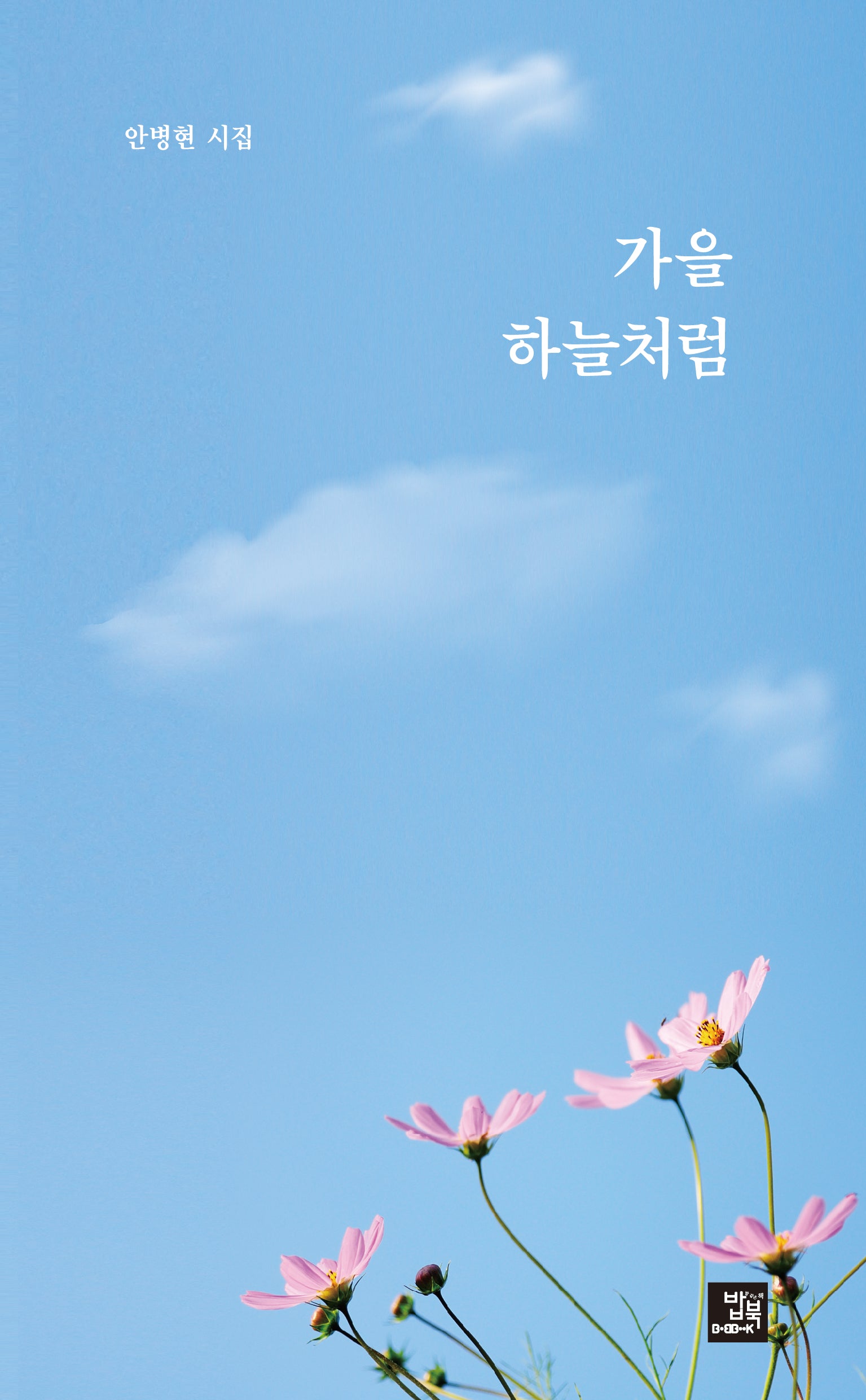 가을 하늘처럼