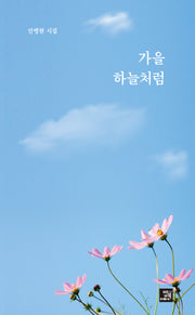 가을 하늘처럼