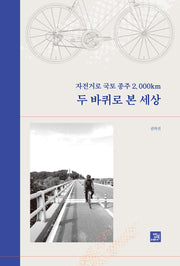 자전거로 국토종주 2,000km 두 바퀴로 본 세상