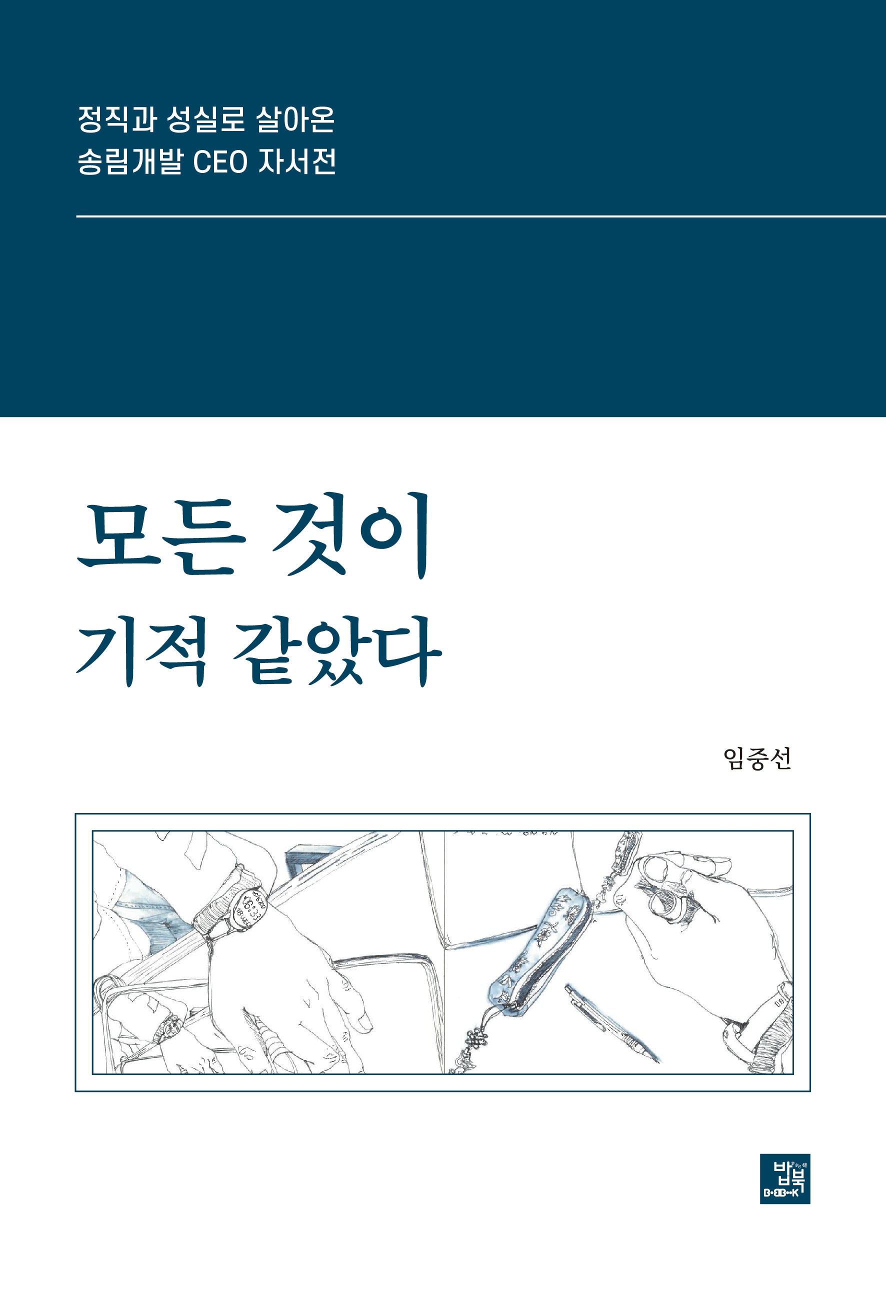 모든 것이 기적 같았다