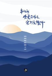 우리는 산골교사로 살기로 했다