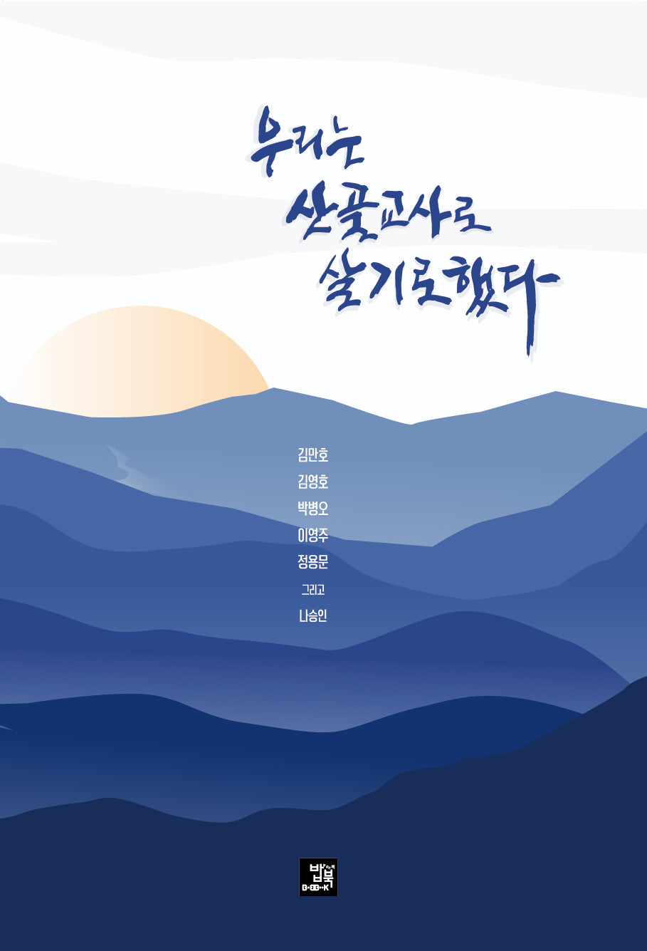우리는 산골교사로 살기로 했다