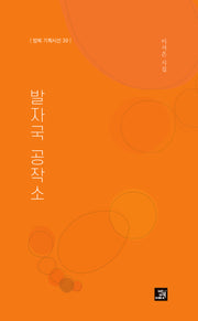 발자국 공작소(밥북 기획시선 39)