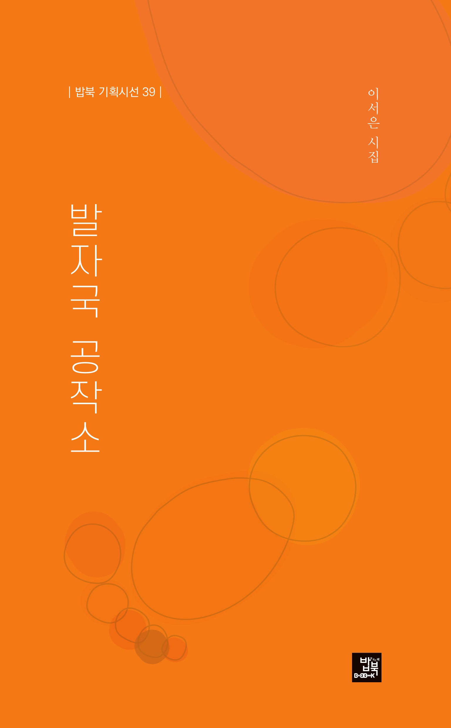 발자국 공작소(밥북 기획시선 39)