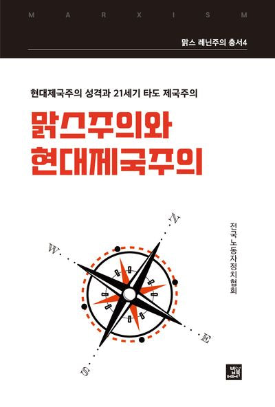 맑스주의와 현대제국주의(맑스 레닌주의 총서 4)