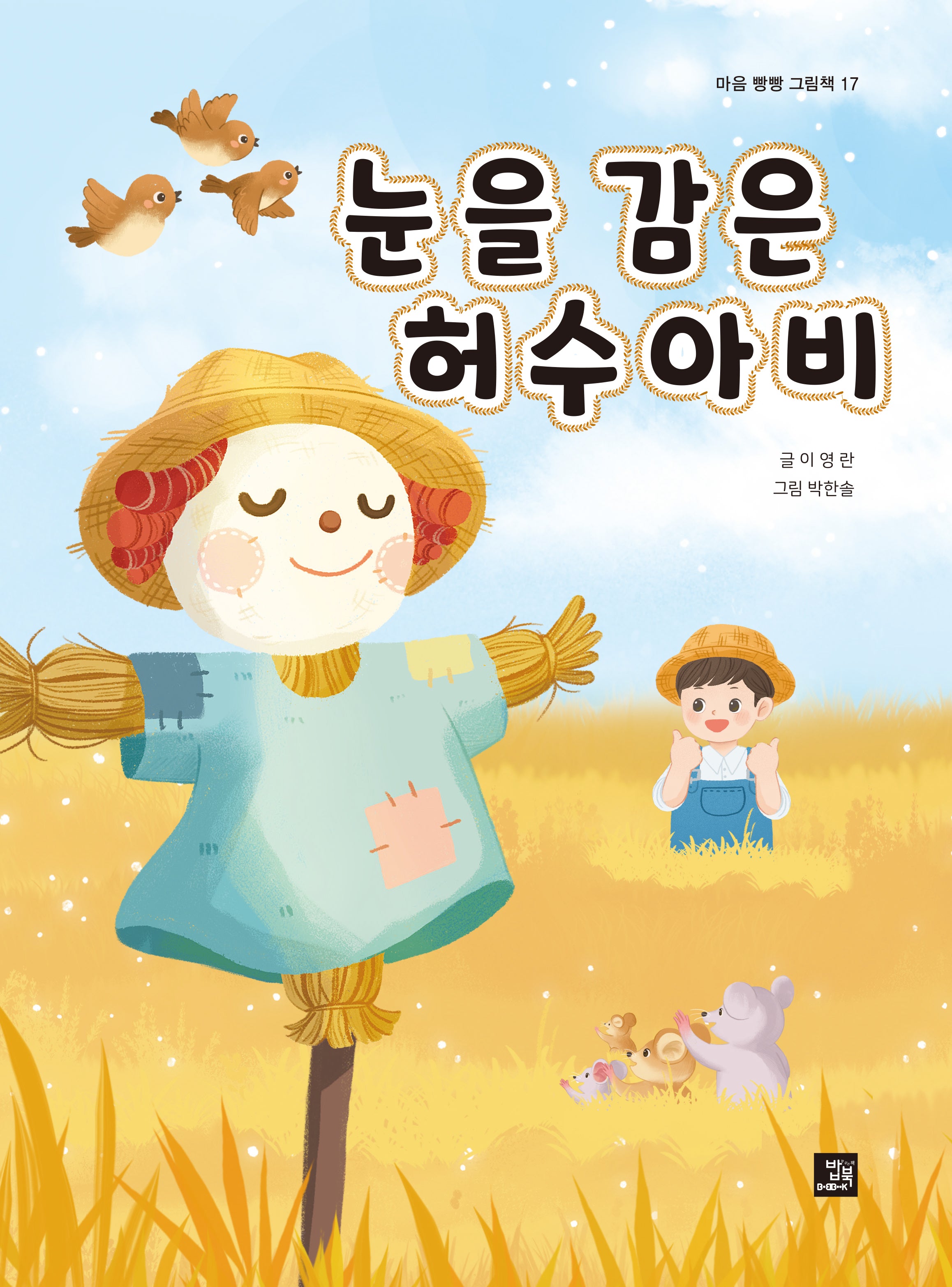 눈을 감은 허수아비(마음 빵빵 그림책 17)(양장본 Hardcover)