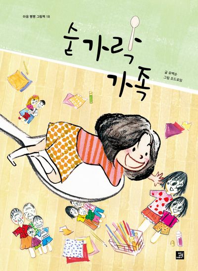 숟가락 가족(마음 빵빵 그림책 18)(양장본 Hardcover)
