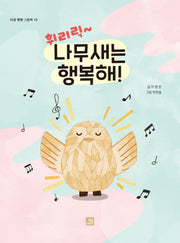 휘리릭 나무새는 행복해!(마음 빵빵 그림책 19)
