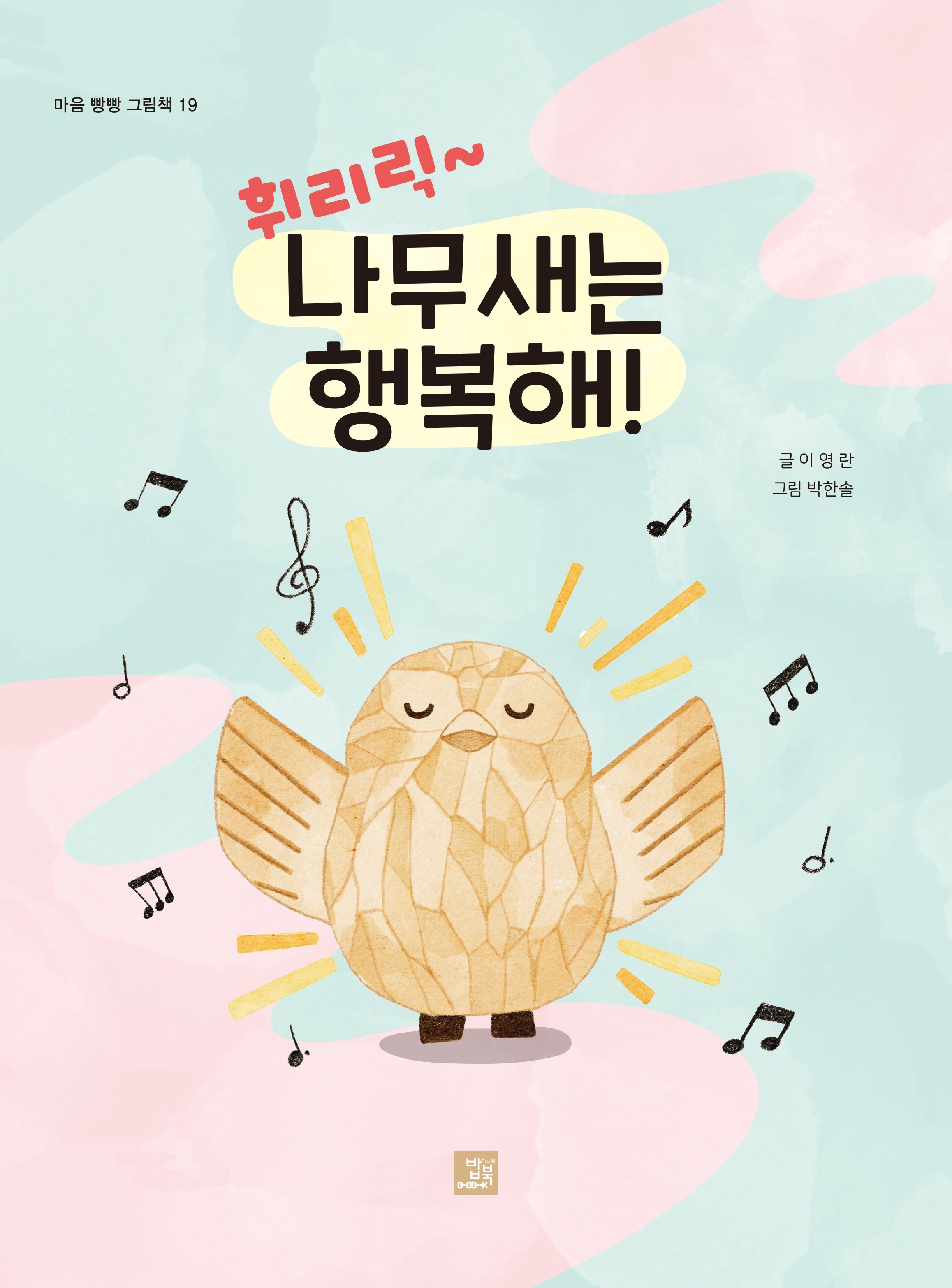 휘리릭 나무새는 행복해!(마음 빵빵 그림책 19)