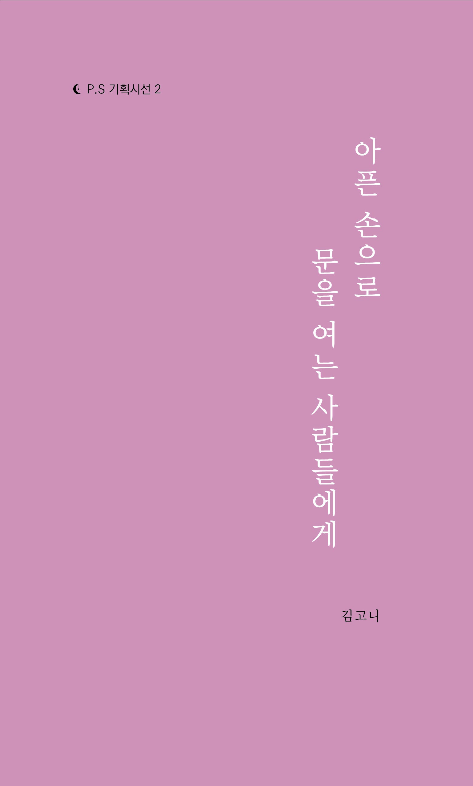 아픈 손으로 문을 여는 사람들에게(P.S 기획시선 2)