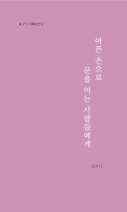 아픈 손으로 문을 여는 사람들에게(P.S 기획시선 2)