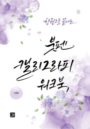 한 권으로 끝내는 붓펜 캘리그라피 워크북