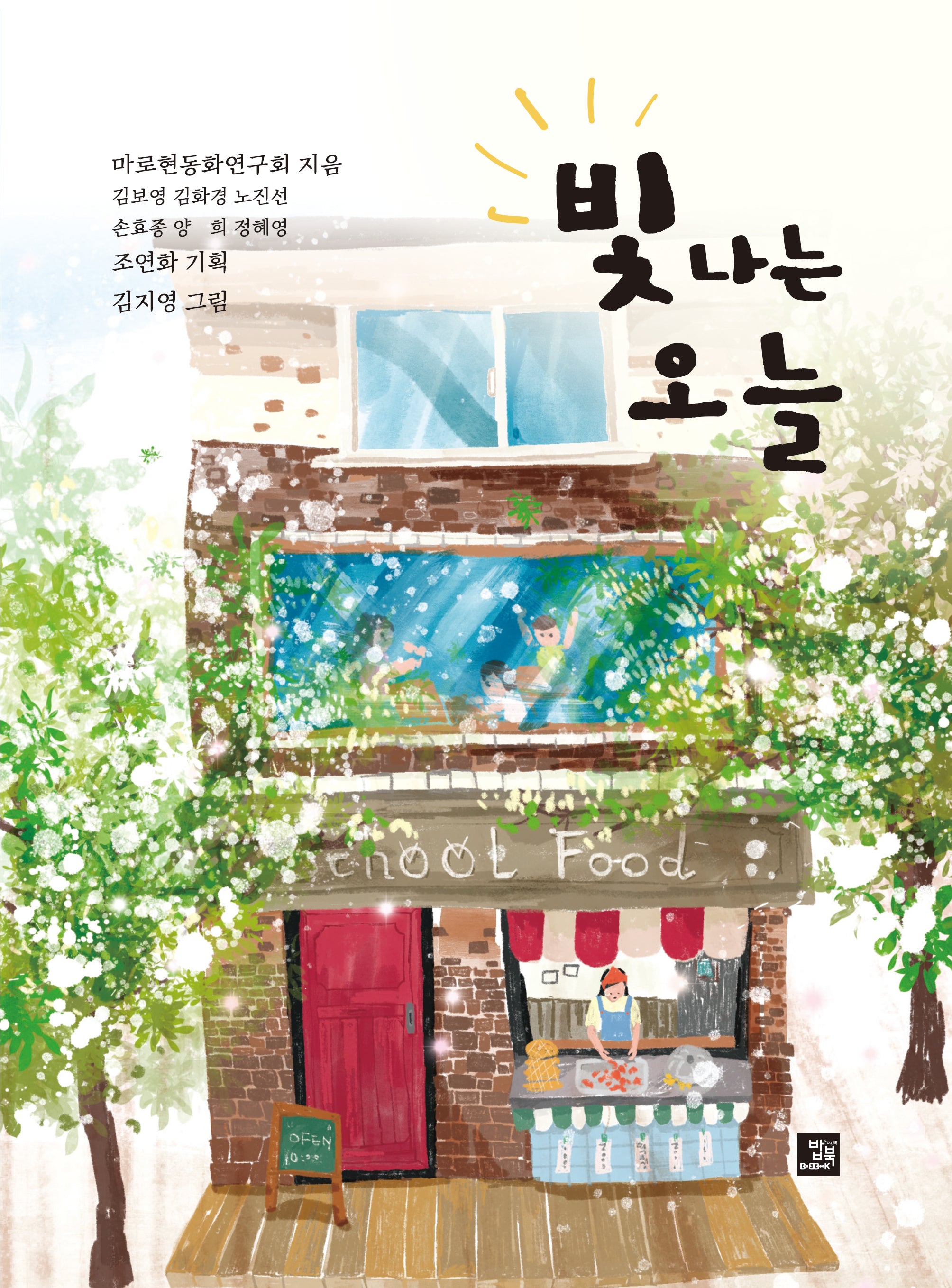 빛나는 오늘
