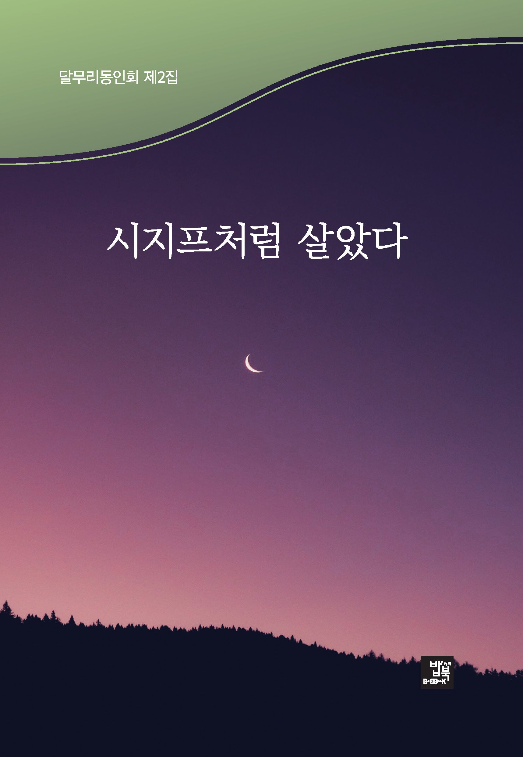 시지프처럼 살았다