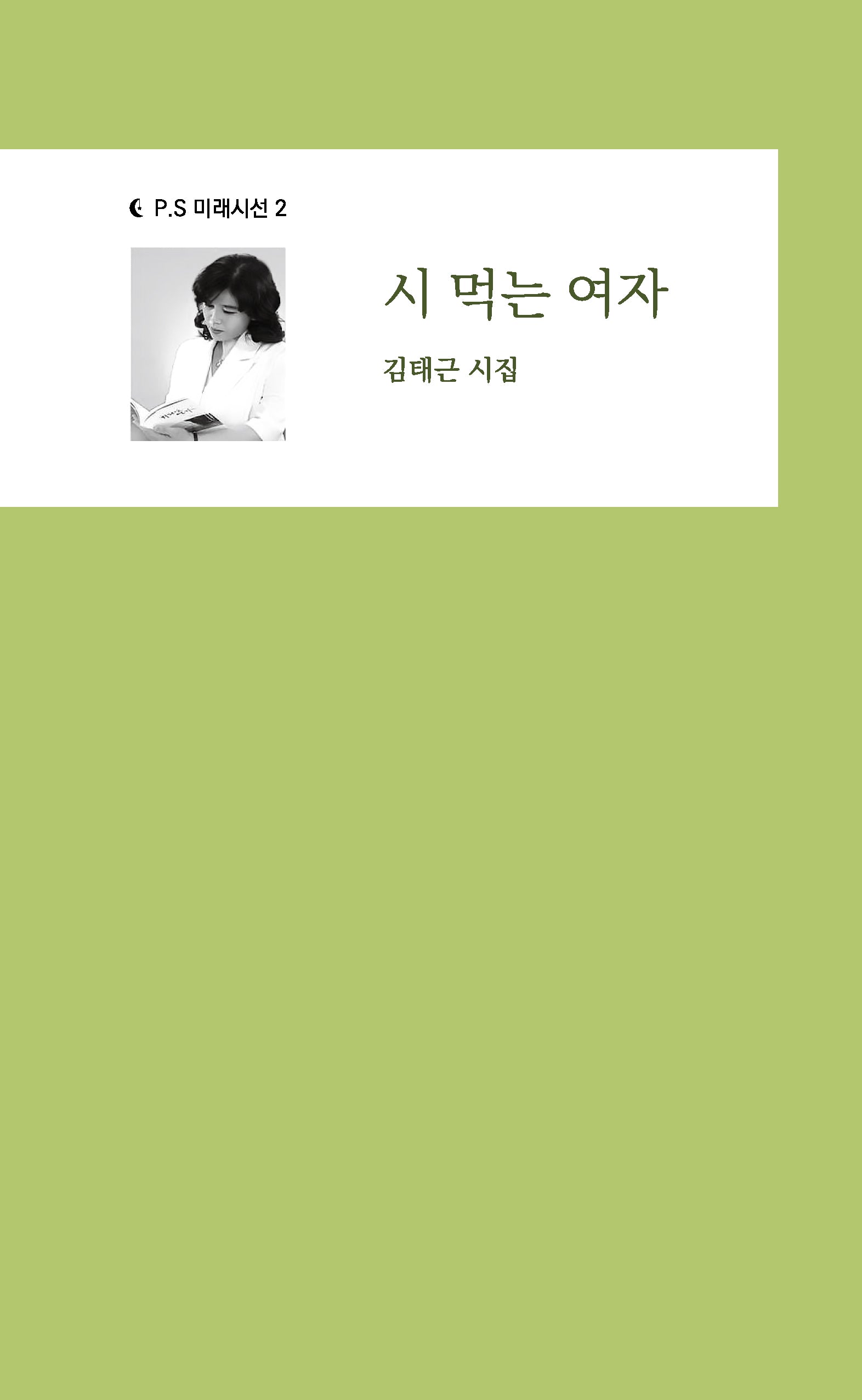 시 먹는 여자(P.S 미래시선 2)