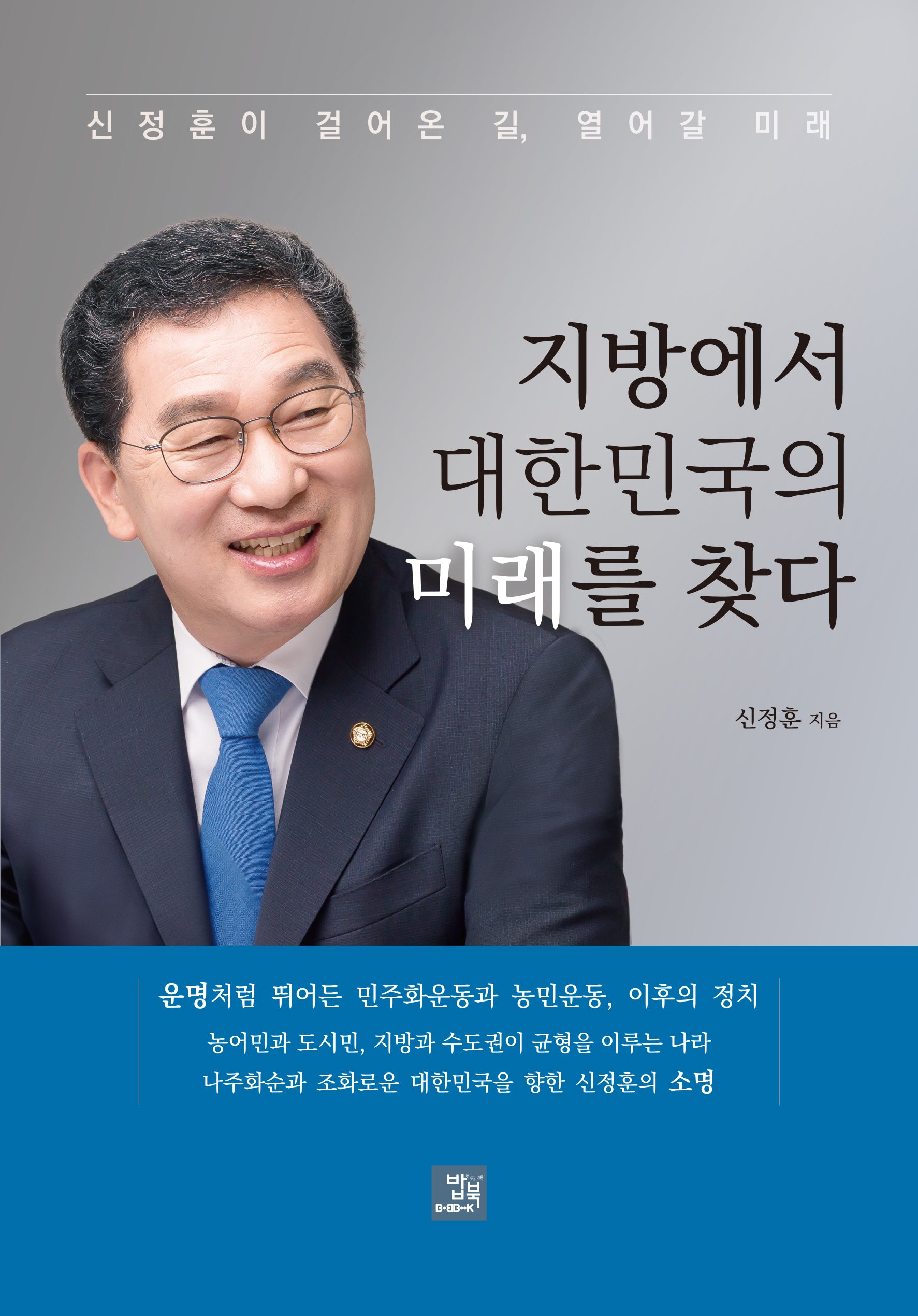 지방에서 대한민국의 미래를 찾다