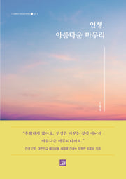 인생, 아름다운 마무리(신광옥의 시대 공감 에세이 1 노후)