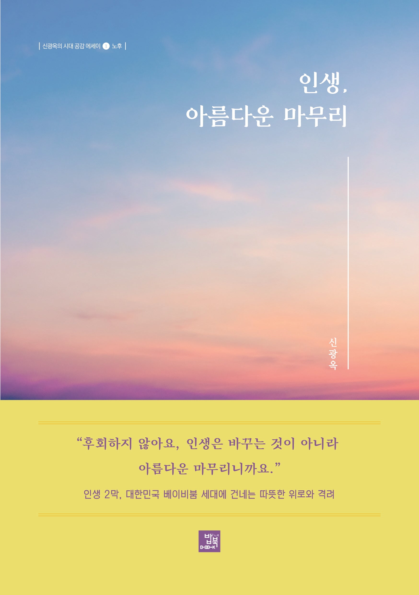 인생, 아름다운 마무리(신광옥의 시대 공감 에세이 1 노후)