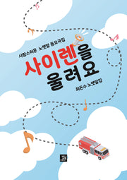 사이렌을 울려요