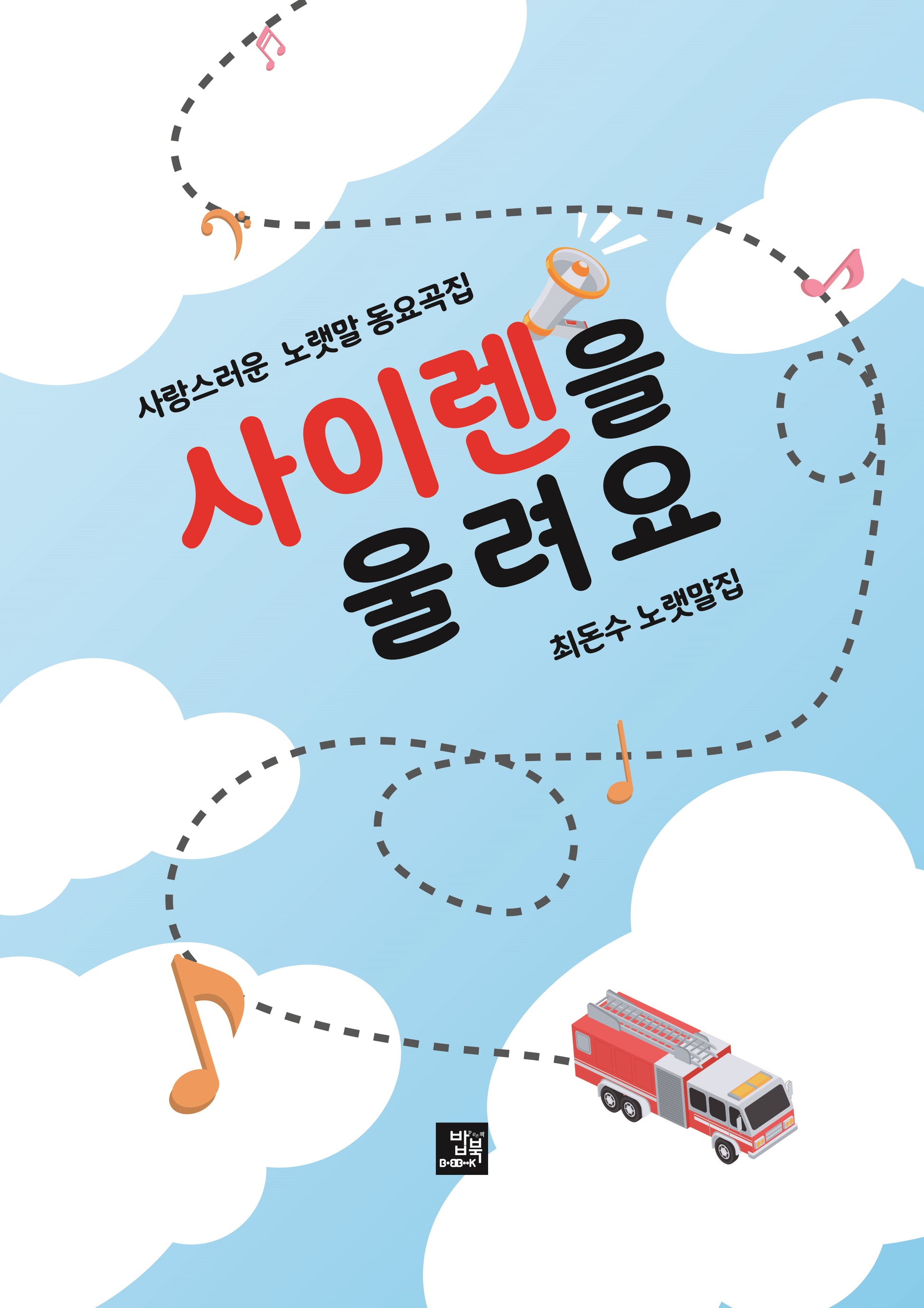 사이렌을 울려요