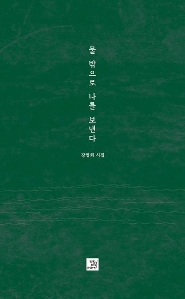 물 밖으로 나를 보낸다