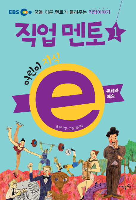 어린이 지식e 직업 멘토 1: 문화와 예술(EBS)
