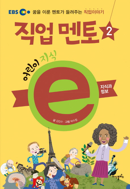 어린이 지식e 직업 멘토 2: 지식과 정보(EBS)