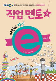 어린이 지식e 직업 멘토 3: 서비스(EBS)
