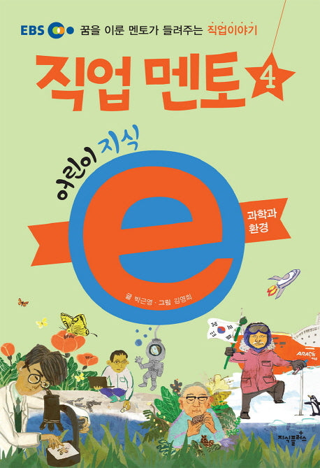어린이 지식e 직업 멘토 4: 과학과 환경(EBS)