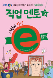어린이 지식e 직업 멘토 5: 경제와 사회(EBS)