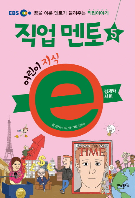 어린이 지식e 직업 멘토 5: 경제와 사회(EBS)