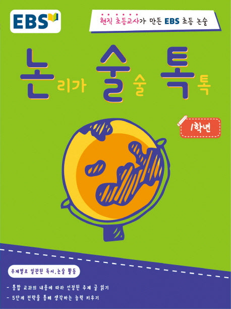 논리가 술술 톡톡 1학년(EBS 논술톡)