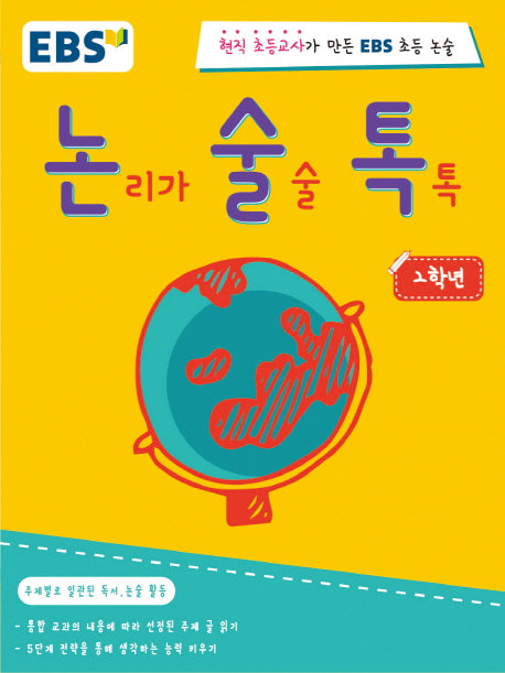 논리가 술술 톡톡 2학년(EBS 논술톡)