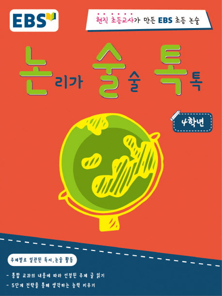 논리가 술술 톡톡 4학년(EBS 논술톡)