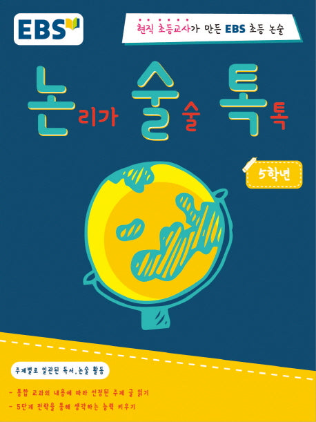 논리가 술술 톡톡 5학년(EBS 논술톡)